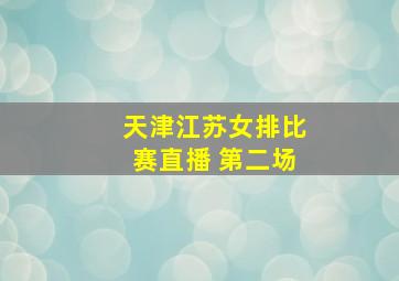 天津江苏女排比赛直播 第二场